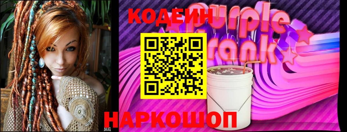 Кодеин Purple Drank Куйбышев
